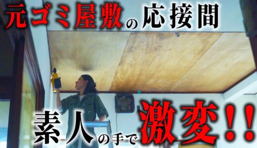 1万円ゴミ屋敷の応接間、天井にベニヤを貼っただけで…！！たった6,000円で激変する！【素人DIY】