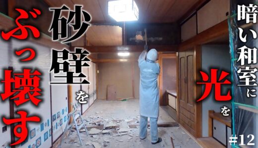 【1万円のゴミ屋敷】暗すぎる古民家の和室！諸悪の根源、砂壁をぶっ壊したらどうなった…！？