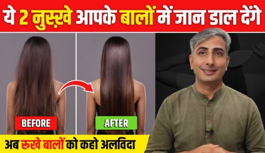 बिना केरेटिन ट्रीटमेंट के पाये Shiny, Soft, Smooth बाल DIY Hair Mask व Serum से | Dr. Manoj Das