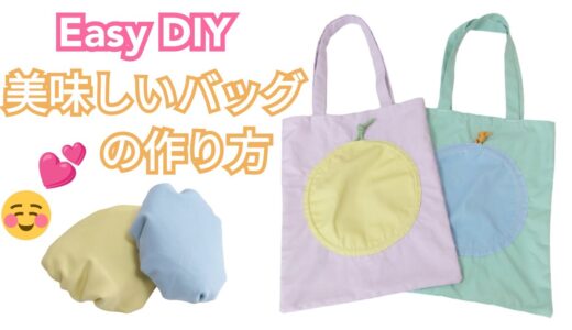 大福みたいな美味しいバッグの作り方【Easy DIY】 Compact Daily Bag Tutorial.