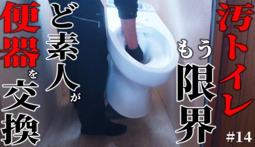 【無理、トイレ使いたくない…】1万円ゴミ屋敷の便器を、ど素人がDIYで交換する！！