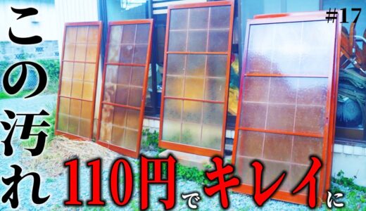 【まるで魔法】10年以上のヤニ汚れガラスを、110円の〇〇で透明に…！！／床の間にシャワーブースを作る【1万円ゴミ屋敷DIY】