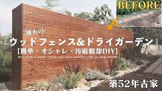 【予算2万円】大嫌いだった場所が大好きに！ド素人でも作れた人生初のウッドフェンスDIY/Wood fence DIY and dry garden