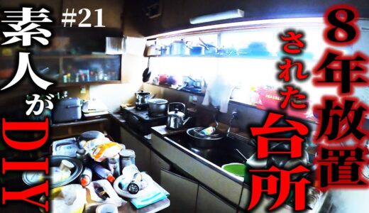 【1万円ゴミ屋敷DIY】8年放置されたキッチンを素人がリノベ開始／全長12m超のカフェ板廊下完成！