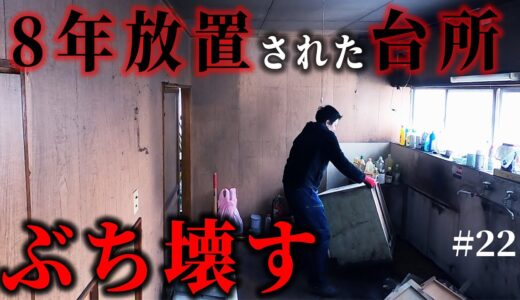 【1万円ゴミ屋敷DIY】8年放置荒れ果てた台所、次から次と湧き出るゴミ…。素人が必死でリノベ