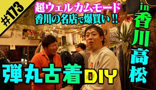 【香川の名店で爆買いDIY】超ウェルカムモードの弾丸ツアー