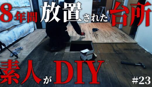 【1万円ゴミ屋敷DIY】8年放置の台所。大寒波の中、絶望的な床と天井を素人が必死で再生。#23