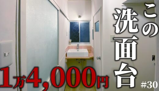 素人が1.4万円で洗面台を作りました【1万円ゴミ屋敷DIY】