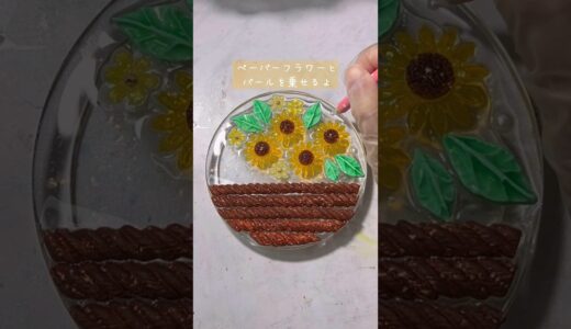 【レジン】ひまわりの小物入れ作りPart3#diy #handmade #ハンドメイド #flowers #向日葵 #sunflower