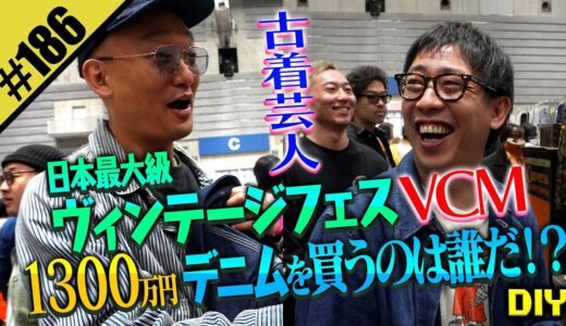 【ヴィンテージフェス「VCM 」DIY】古着芸人・森田&みなみかわが突撃