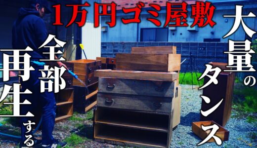 ゴミに埋もれた大量のタンス、素人DIYで全部キレイに再生する！！【１万円ゴミ屋敷DIY】 #38